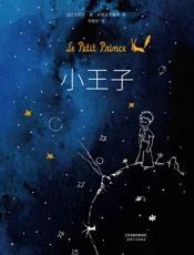 小王子(法国“圣埃克苏佩里基金会”官方认可简体中文译本)(果麦经典) - 安托万·德·圣埃克苏佩里