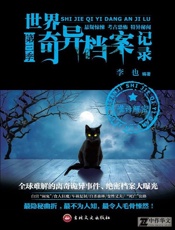 世界奇异档案记录·第三季