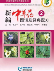 新编中草药图谱及经典配方 2