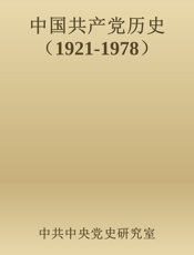 中国共产党历史