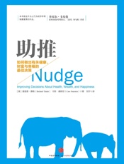 助推：如何做出有关健康、财富与幸福的最佳决策（2017年诺贝尔经济学奖获得者理查德·泰勒作品） - [美]理查德·泰勒 & [美]卡斯·桑斯坦