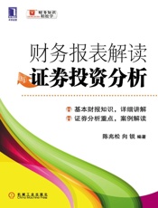 财务报表解读与证券投资分析