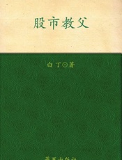 股市教父-白丁