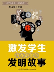 激发学生内在潜能的发明故事