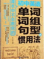 课本中不会教你的初中英语单词、词组、句型和惯用法