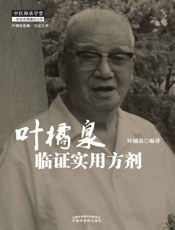 叶橘泉临证实用方剂