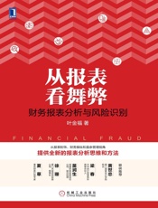 从报表看舞弊：财务报表分析与风险识别