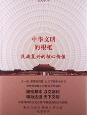 中华文明的根柢