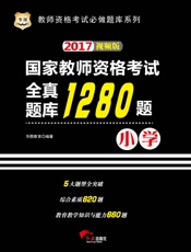 国家教师资格考试：全真题库1280题