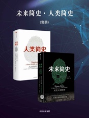 未来简史·人类简史