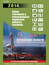 中国石油石化设备工业年鉴2014