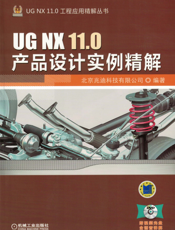 UG_NX_11.0产品设计实例精解
