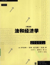 法和经济学（第5版）[美]考特 尤伦 - 主编陈听