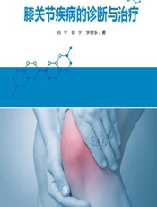 膝关节疾病的诊断与治疗 - 刘宁;徐宁;李贵东