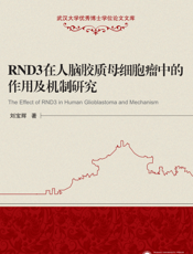 RND3在人脑胶质母细胞瘤中的作用及机制研究