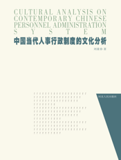 中国当代人事行政制度的文化分析