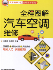 全程图解汽车空调维修
