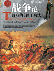 战争论——西方的《孙子兵法》