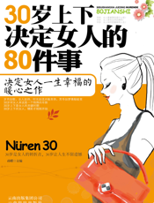 30岁上下决定女人的80件事