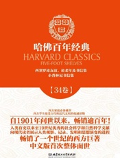 哈佛百年经典(第34卷)