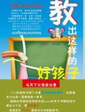 教出这样的好孩子