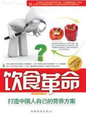 饮食革命：打造中国人自己的饮食方案 - 李丽