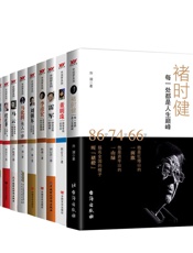 中国梦系列（套书10本）褚时健：每一处都是人生巅峰（66岁，他是红塔山的一面旗7.epub