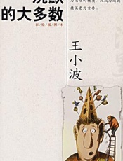沉默的大多数 - 王小波