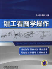 钳工看图学操作