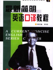 最新简明英语口译教程