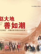 燕赵大地善如潮——“善行河北”主题道德实践活动（画册）