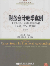财务会计教学案例（第四辑）——上市公司会计准则执行情况分析（负债、收入、费用篇）