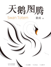 天鹅图腾