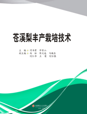 苍溪梨丰产栽培技术