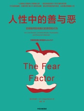 人性中的善与恶