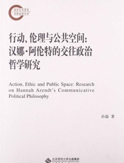 行动、伦理与公共空间