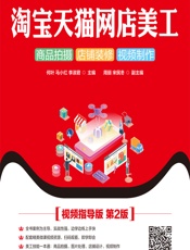 淘宝天猫网店美工——商品拍摄 店铺装修 视频制作（视频指导版） - 何叶，马小红，李淑君
