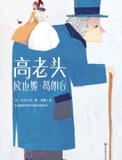 作家榜经典文库：高老头 欧也妮·葛朗台(傅雷经典全译本·全新插图珍藏版，当女儿背叛父亲，人生有何意义？) (大星文化出品) - 巴尔扎克