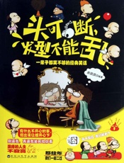 头可断，发型不能乱：一辈子都笑不够的经典笑话