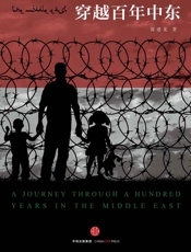 郭建龙-穿越百年中东（完整图文版）