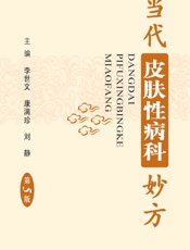 当代皮肤性病科妙方 - 李世文，康满珍