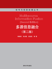 多源信息融合（第2版）