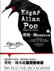 爱伦·坡暗黑故事全集.下册