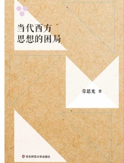 当代西方思想的困局