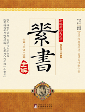 素书全解
