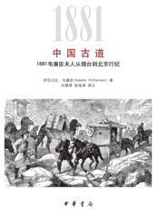 中国古道：1881韦廉臣夫人从烟台到北京行纪