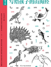 写给孩子的山海经·鱼鸟篇