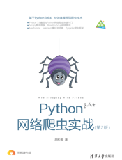 Python网络爬虫实战（第2版）