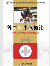 养牛与牛病防治