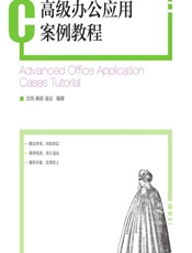 高级办公应用案例教程 - 沈玮，黄蔚，凌云